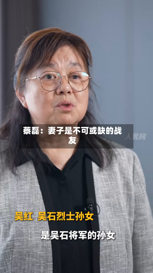 蔡磊:妻子是不可或缺的战友
