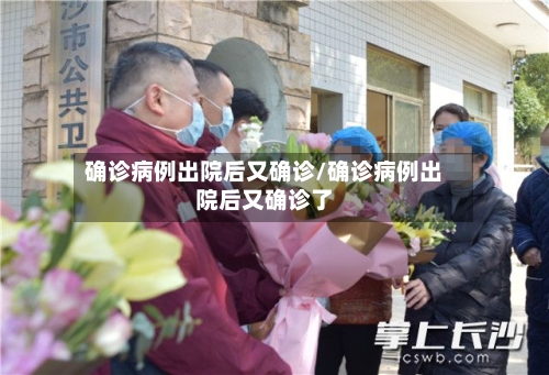 确诊病例出院后又确诊/确诊病例出院后又确诊了-第3张图片