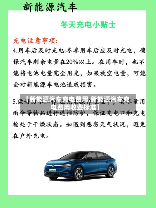 【新能源汽车充电费用,新能源汽车充电费用收费标准】-第2张图片