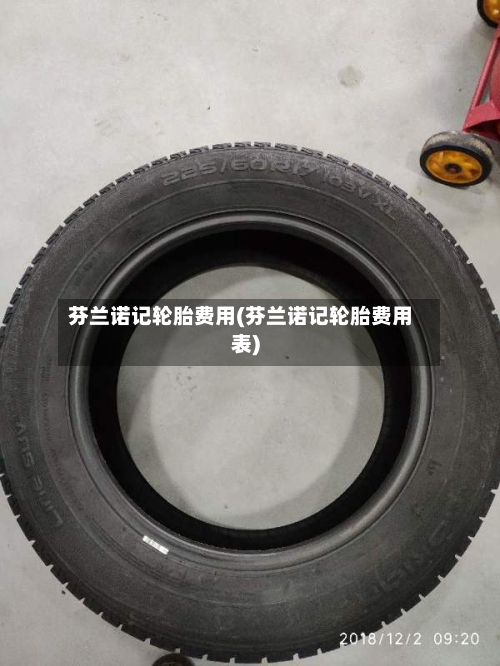 芬兰诺记轮胎费用(芬兰诺记轮胎费用表)
