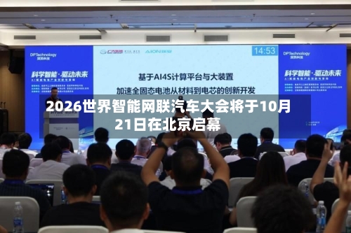 2026世界智能网联汽车大会将于10月21日在北京启幕