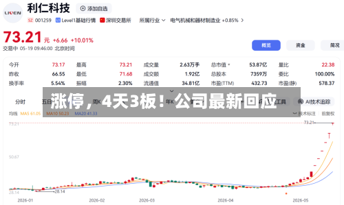 涨停	，4天3板！公司最新回应-第3张图片