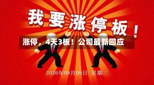 涨停,4天3板!公司最新回应