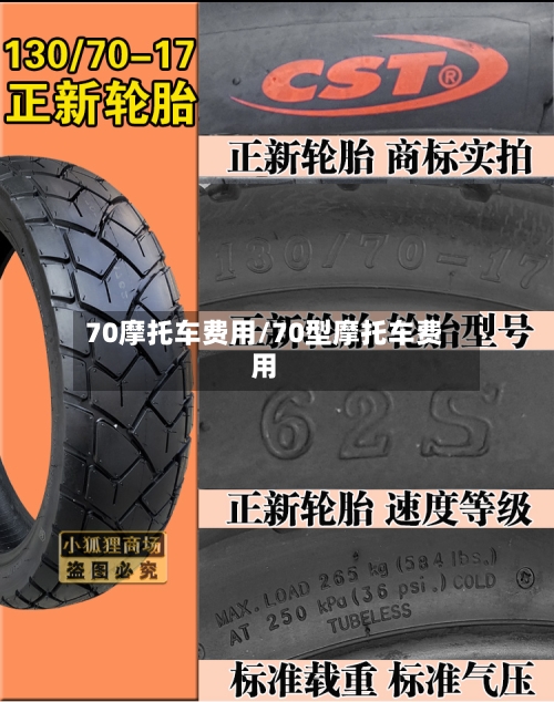 70摩托车费用/70型摩托车费用