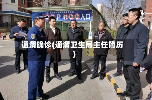 通渭确诊(通渭卫生局主任简历)