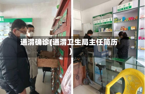 通渭确诊(通渭卫生局主任简历)-第2张图片