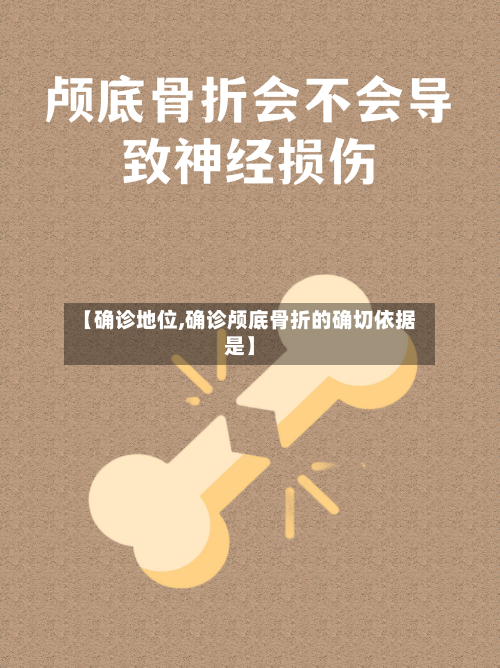 【确诊地位,确诊颅底骨折的确切依据是】