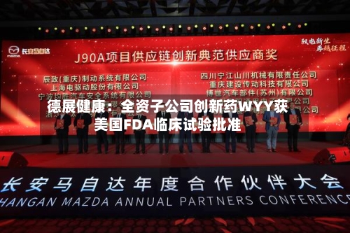 德展健康:全资子公司创新药WYY获美国FDA临床试验批准