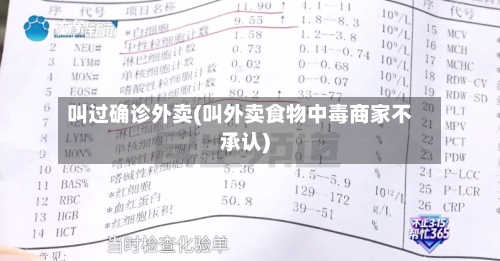 叫过确诊外卖(叫外卖食物中毒商家不承认)
