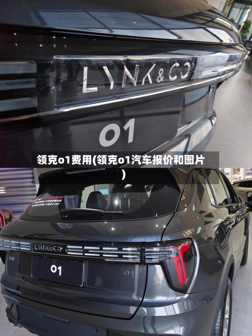 领克o1费用(领克o1汽车报价和图片)-第2张图片