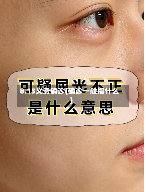 8.15义务确诊(确诊一般指什么)