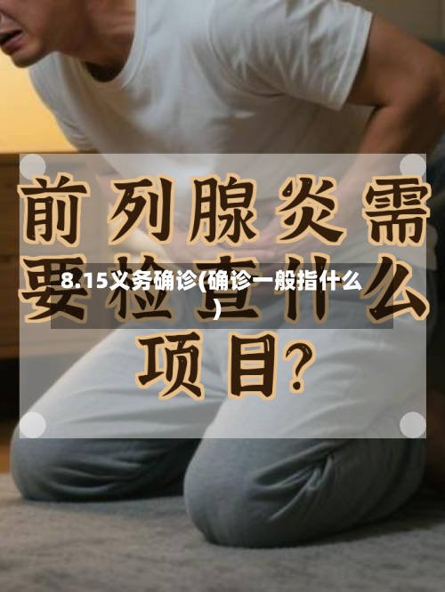 8.15义务确诊(确诊一般指什么)-第3张图片