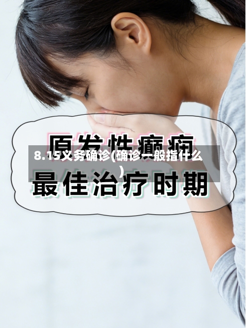 8.15义务确诊(确诊一般指什么)-第2张图片