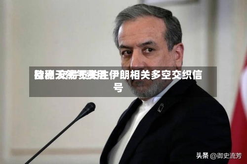欧洲天然气费用
持稳 交易员关注伊朗相关多空交织信号