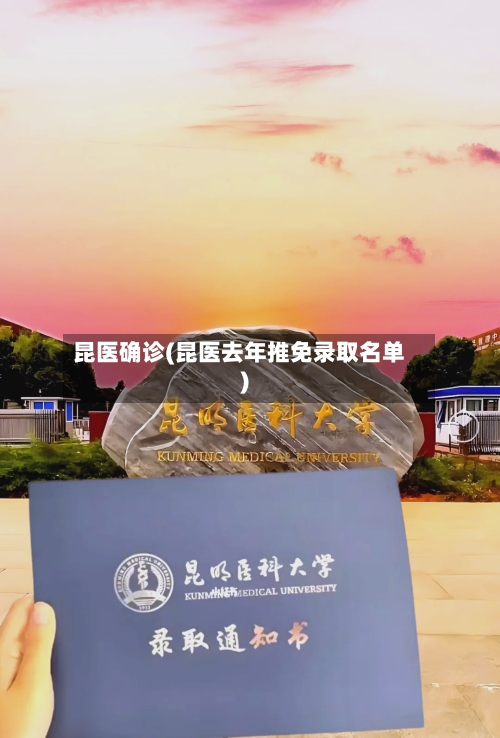昆医确诊(昆医去年推免录取名单)