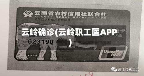 云岭确诊(云岭职工医APP)-第3张图片