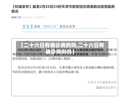 【二十六日有确诊病例吗,二十六日有确诊病例吗】-第2张图片