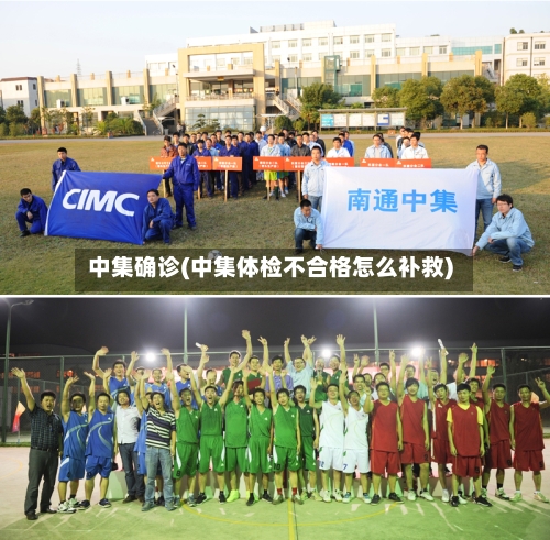 中集确诊(中集体检不合格怎么补救)