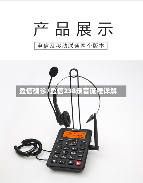 盈信确诊/盈信238录音流程详解-第2张图片