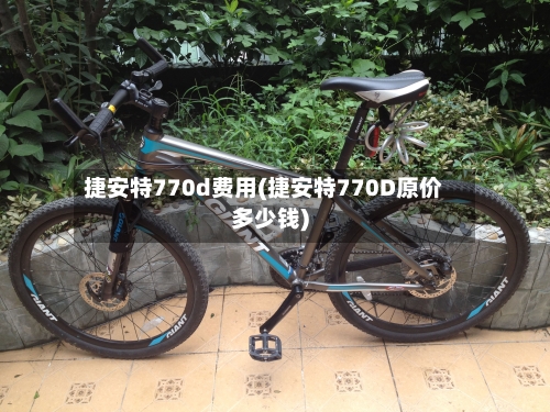 捷安特770d费用(捷安特770D原价多少钱)