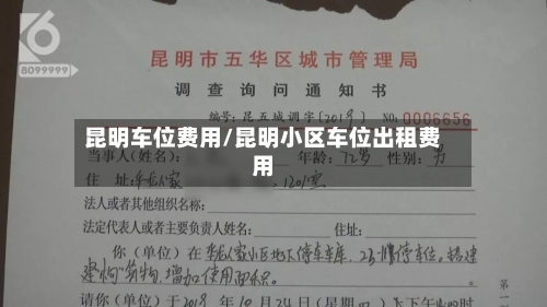 昆明车位费用/昆明小区车位出租费用