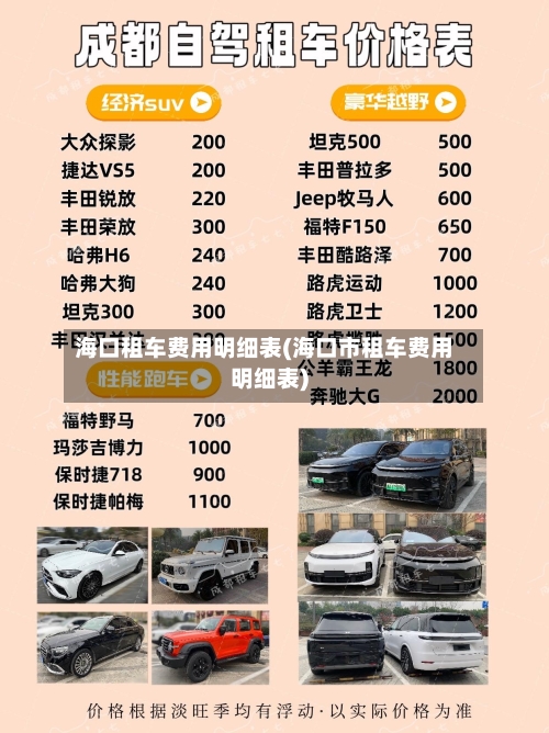 海口租车费用明细表(海口市租车费用明细表)
