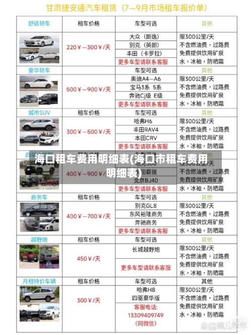 海口租车费用明细表(海口市租车费用明细表)-第2张图片