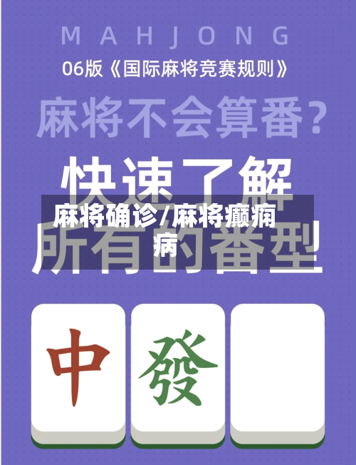 麻将确诊/麻将癫痫病