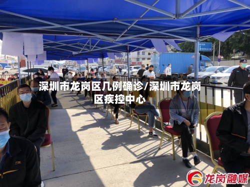 深圳市龙岗区几例确诊/深圳市龙岗区疾控中心-第2张图片