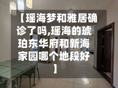 【瑶海梦和雅居确诊了吗,瑶海的琥珀东华府和新海家园哪个地段好】