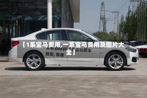 【1系宝马费用,一系宝马费用及图片大全】