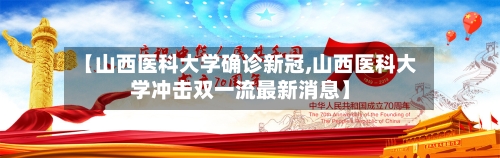 【山西医科大学确诊新冠,山西医科大学冲击双一流最新消息】