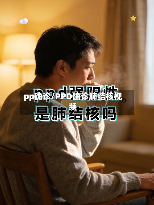 pp确诊/PPD确诊肺结核视频-第2张图片