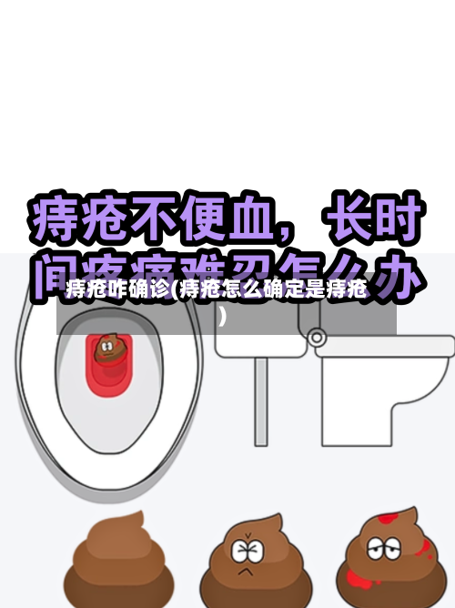 痔疮咋确诊(痔疮怎么确定是痔疮)