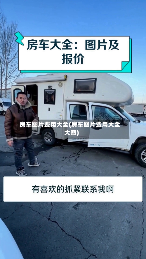 房车图片费用大全(房车图片费用大全大图)