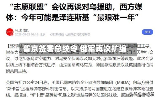 普京签署总统令 俄军再次扩编-第2张图片