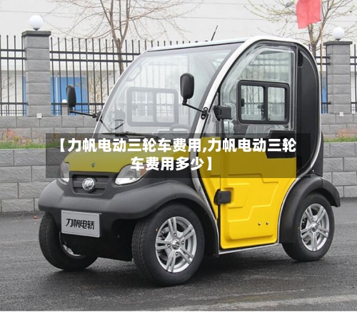【力帆电动三轮车费用,力帆电动三轮车费用多少】