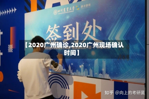 【2020广州确诊,2020广州现场确认时间】-第3张图片