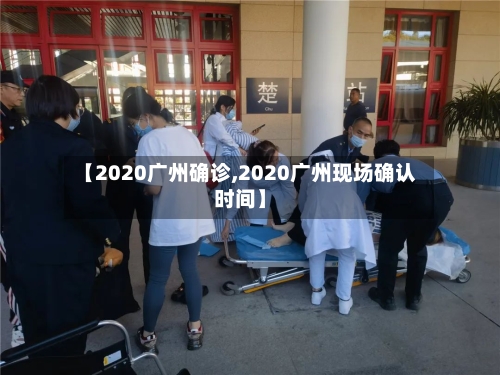 【2020广州确诊,2020广州现场确认时间】