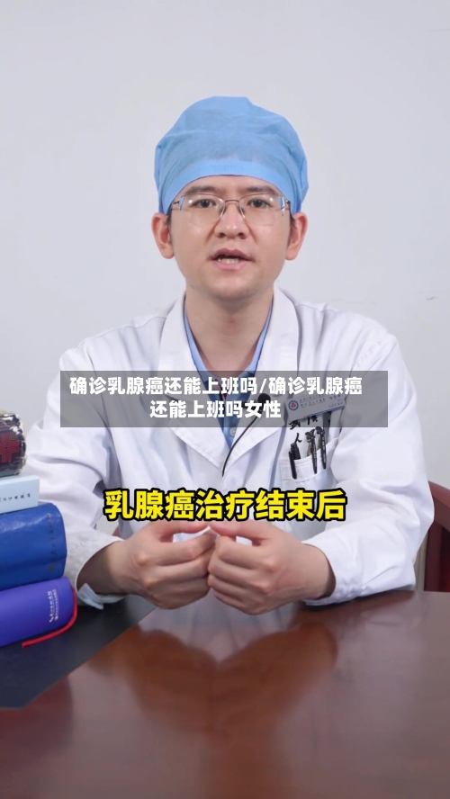 确诊乳腺癌还能上班吗/确诊乳腺癌还能上班吗女性-第3张图片