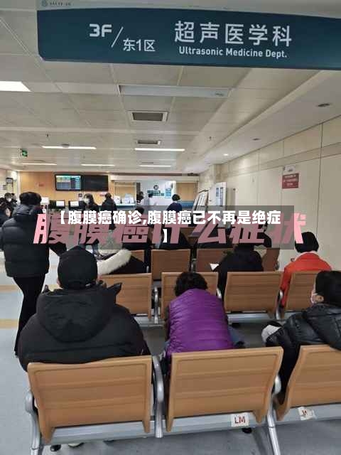【腹膜癌确诊,腹膜癌已不再是绝症】