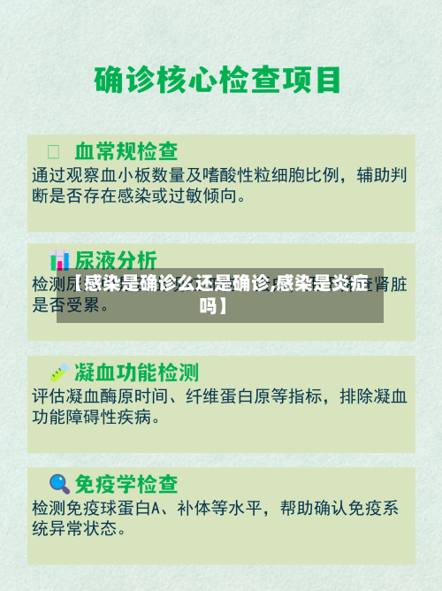 【感染是确诊么还是确诊,感染是炎症吗】-第2张图片
