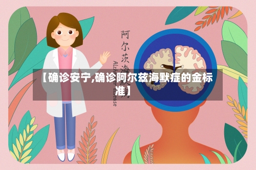【确诊安宁,确诊阿尔兹海默症的金标准】-第2张图片