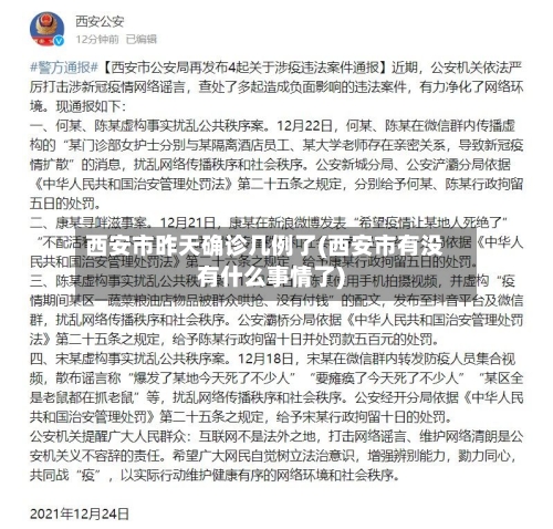 西安市昨天确诊几例了(西安市有没有什么事情了)-第2张图片