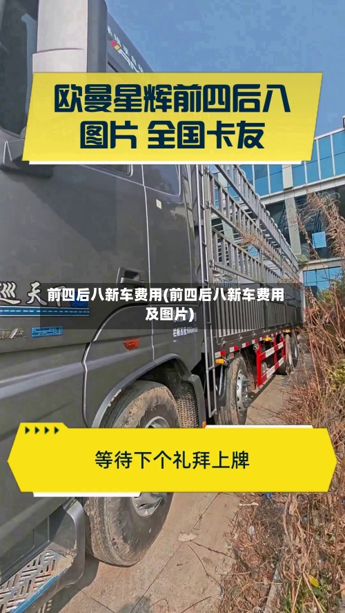前四后八新车费用(前四后八新车费用及图片)
