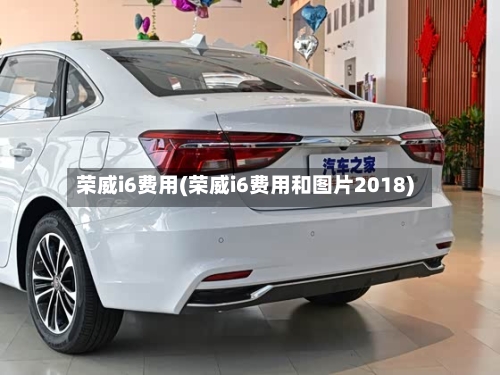 荣威i6费用(荣威i6费用和图片2018)