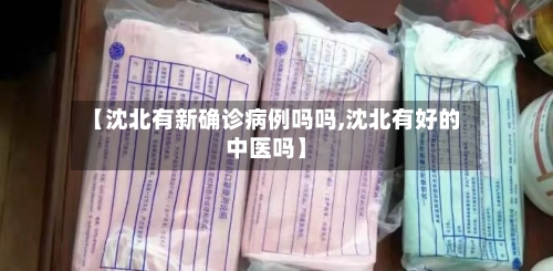 【沈北有新确诊病例吗吗,沈北有好的中医吗】-第2张图片