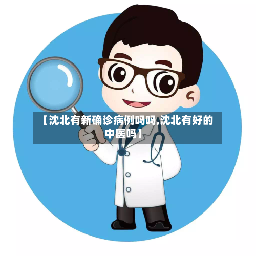 【沈北有新确诊病例吗吗,沈北有好的中医吗】