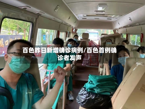 百色昨日新增确诊病例/百色首例确诊者发声