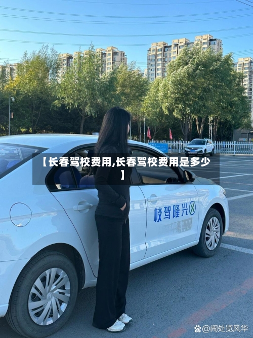 【长春驾校费用,长春驾校费用是多少】-第2张图片